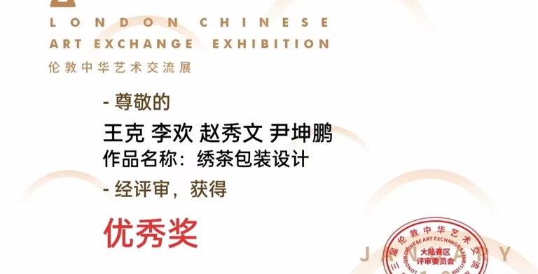 2023年伦敦中华艺术交流展优秀奖《绣茶包装设计》
