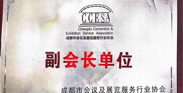 成都市会议及展览服务行业协议副会长单位