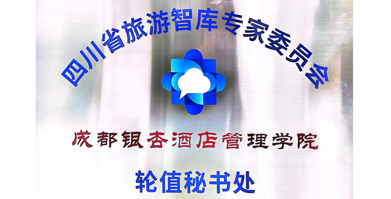 四川省旅游处智库专家委员会轮值秘书