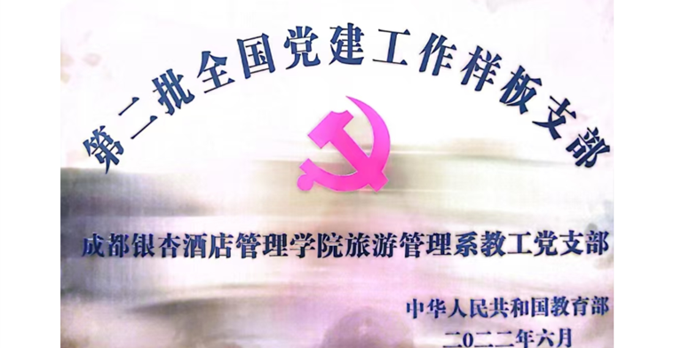 第二批全国党建工作样板支部