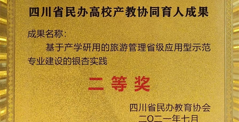 四川省四川省民办高校产教协同育人成果