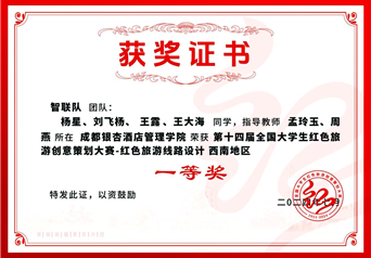 第十四届全国大学生红色旅游创意策划大赛一等奖