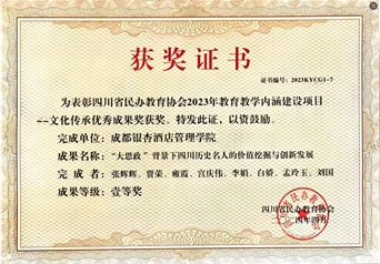 四川省民办教育协会2023年教育教学内涵建设项目-文化传承优秀成果-一等奖