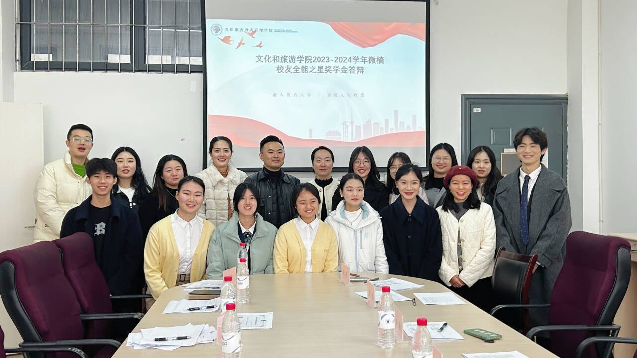 文化和旅游学院微樯校友全能之星奖学金答辩