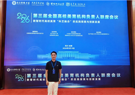 聚力科艺融合，共探美育新途｜学院教师受邀参加第三届全国高校美育机构负责人联席会议