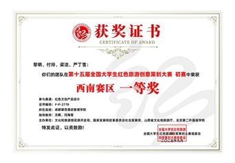 第十五届全国大学生红色旅游创意策划大赛初赛 一等奖