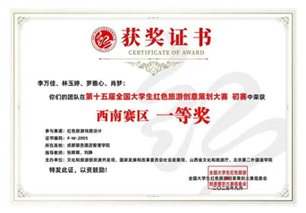 第十五届全国大学生红色旅游创意策划大赛初赛 一等奖