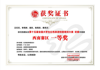 第十五届全国大学生红色旅游创意策划大赛初赛 一等奖