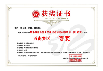 第十五届全国大学生红色旅游创意策划大赛初赛 一等奖