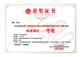 第十五届全国大学生红色旅游创意策划大赛初赛 一等奖