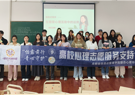 “鼓励式陪伴”赋能朋辈心理成长-学院教师主讲学校心理训练营专题沙龙