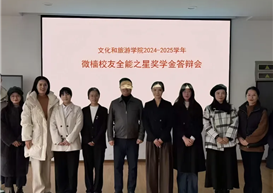 拳拳校友心 殷殷助学情 —— 学院“微樯校友全能之星”激励文旅学子成长