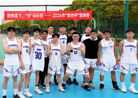 以赛聚力 以球凝心 —— 学院在篮球赛中收获成长与荣誉