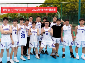 以赛聚力 以球凝心 —— 学院在篮球赛中收获成长与荣誉