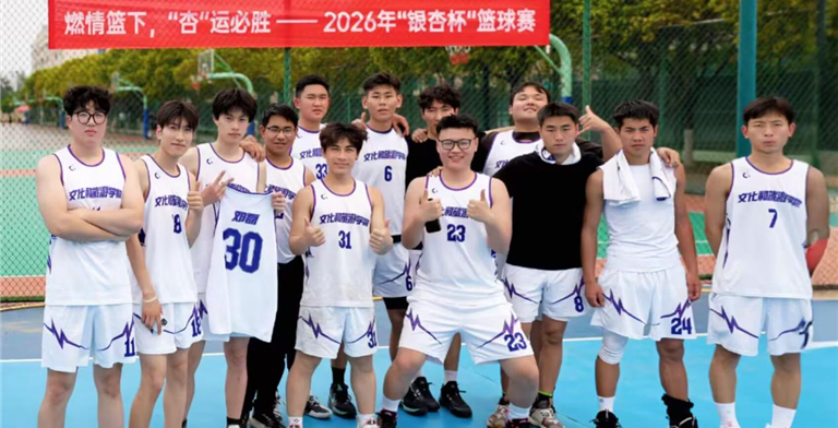 以赛聚力 以球凝心 —— 学院在篮球赛中收获成长与荣誉