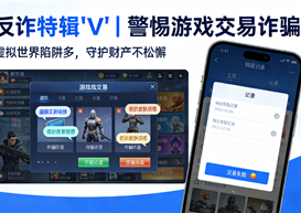 反诈特辑Ⅴ｜警惕游戏交易诈骗！虚拟世界陷阱多，守护财产不松懈