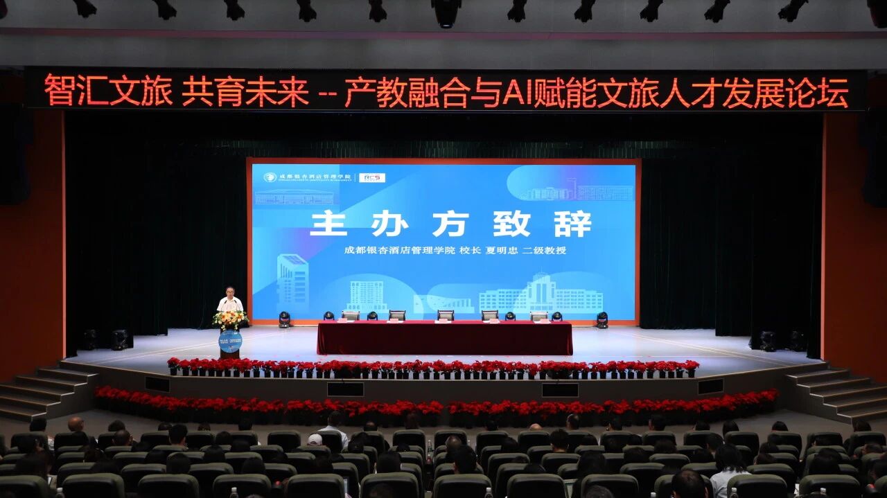 我院开展智慧文旅 共育未来-产教融合与AI赋能文旅人才发展论坛