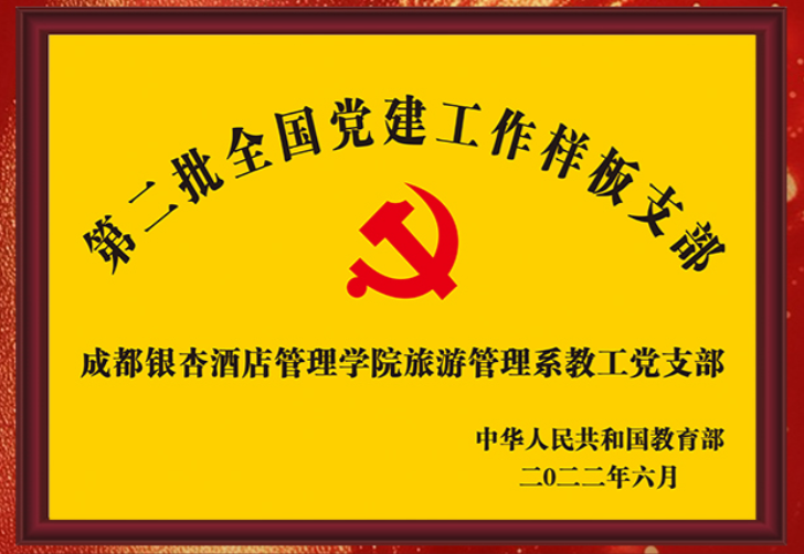 第二批全国党建工作样板支部