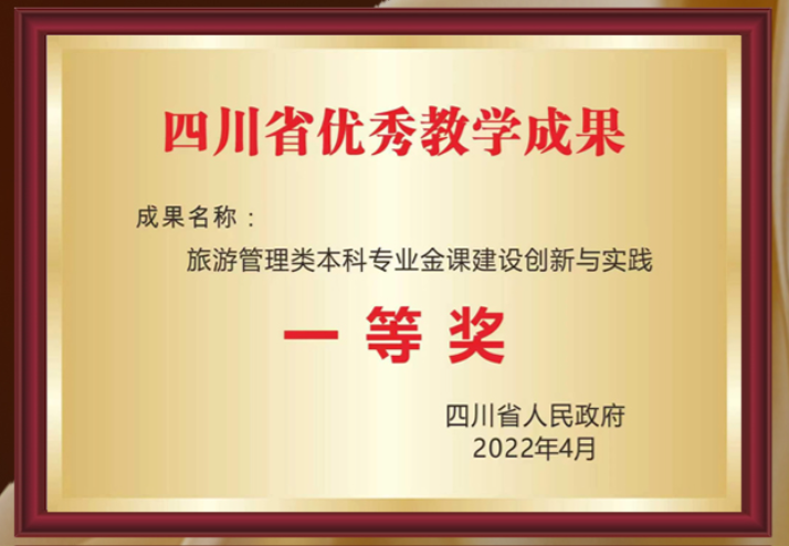 四川省高等教育教学成果一等奖