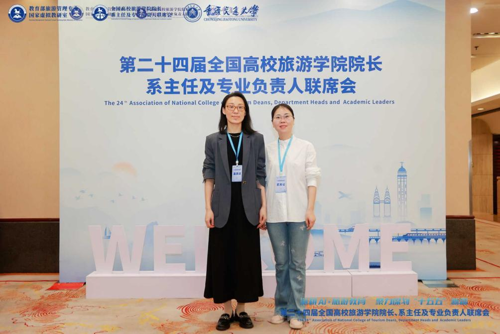 我院教师受邀参加第二十四届全国高校旅游学院院长系主任及专业负责人联席会