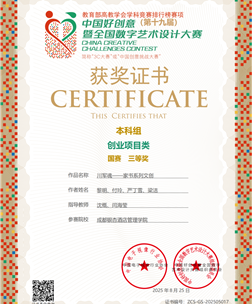 中国好创意（第十九届） 暨全国数字艺术设计大赛创业项目类国赛三等奖