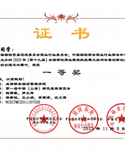 2025年（第十九届）全国高校商业精英挑战赛文旅与会展创新创业实践竞赛会展项自策划全国总决赛一等奖