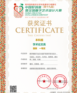 中国好创意（第十九届）暨全国数字艺术设计大赛学术论文类 国赛一等奖