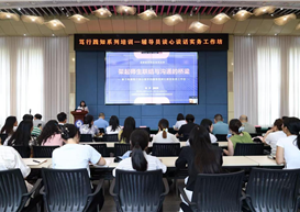 以心育人 以技赋能｜学院魏抒副教授受邀为成都航空职业技术大学开展心理沟通专题工作坊