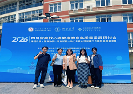 学校大学生心理健康教研室全体教师参加 2026年四川省高校心理健康教育高质量发展研讨会