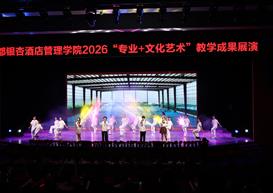 以艺赋能育新人 以文润心绽芳华 成都银杏酒店管理学院举办“专业+文化艺术”教学成果展演活动
