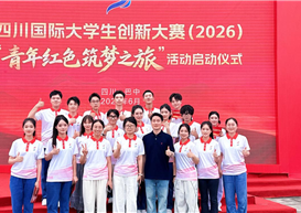 我院陈权老师助力四川国际大学生创新大赛（2026）“青年红色筑梦之旅”活动启动仪式