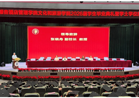 逐梦启新程 韶华赴山海 文化和旅游学院 2026届毕业典礼暨学士学位授予仪式圆满落幕