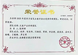 深耕巴蜀沃土 赋能文旅产业——我院文旅产业科研团队获评四川省民办高校优秀科研团队