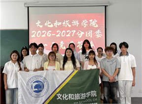 团学活动|文化和旅游学院分团委召开2026—2027学年学生干部换届大会
