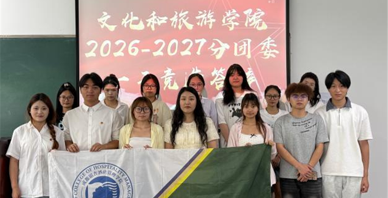团学活动|文化和旅游学院分团委召开2026—2027学年学生干部换届大会