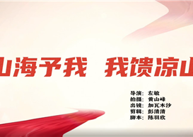 山海予我，我馈凉山｜这场资助微视频评审传递青春力量