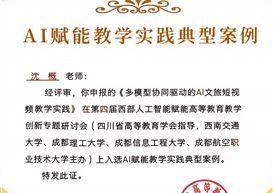 我院教师案例入选四川省高等教育协会“AI赋能教学实践典型案例”