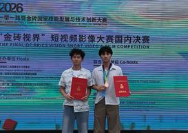影像传递文明之声！银杏学子斩获“金砖视界”短视频大赛三等奖